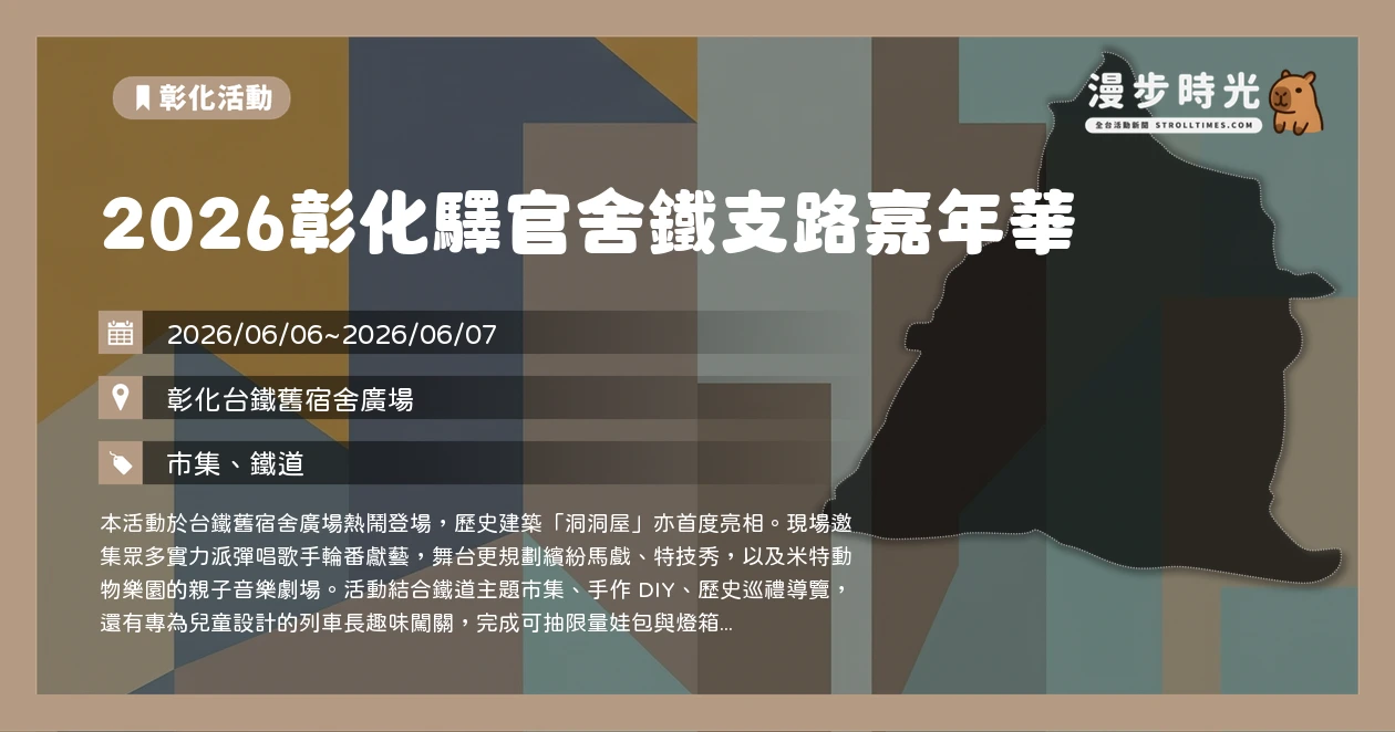 2026彰化驛官舍鐵支路嘉年華