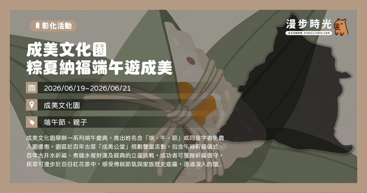 成美文化園 粽夏納福端午遊成美