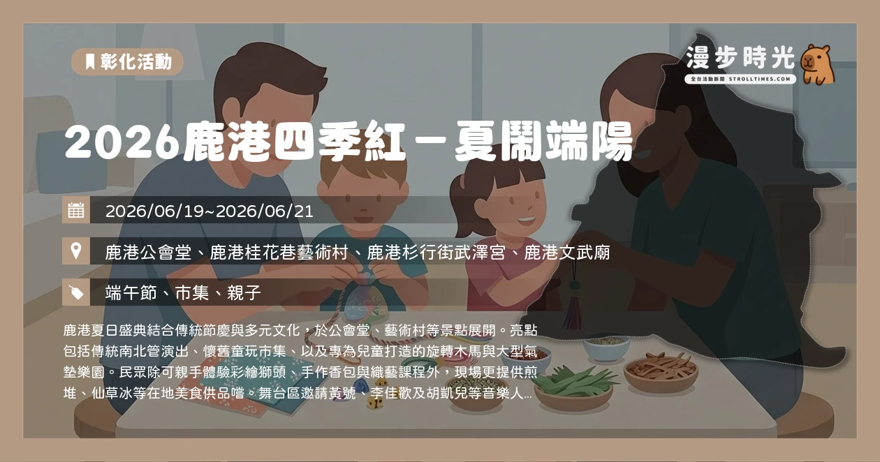 2026鹿港四季紅－夏鬧端陽