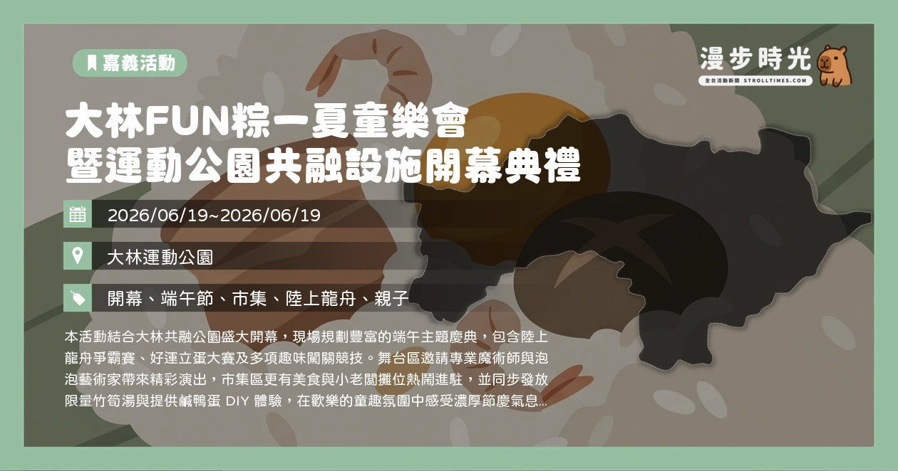 大林FUN粽一夏童樂會暨運動公園共融設施開幕典禮