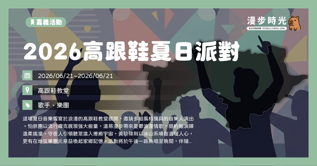 2026高跟鞋夏日派對
