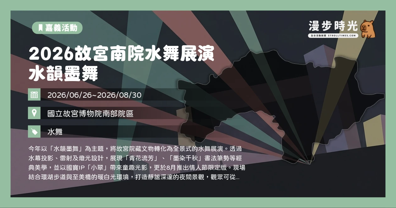 2026故宮南院水舞展演 水韻墨舞