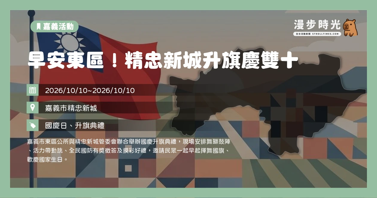 嘉義市東區精忠新城國慶升旗典禮