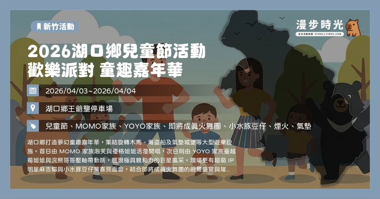 2026湖  口鄉兒童節活動 歡樂派對 童趣嘉年華