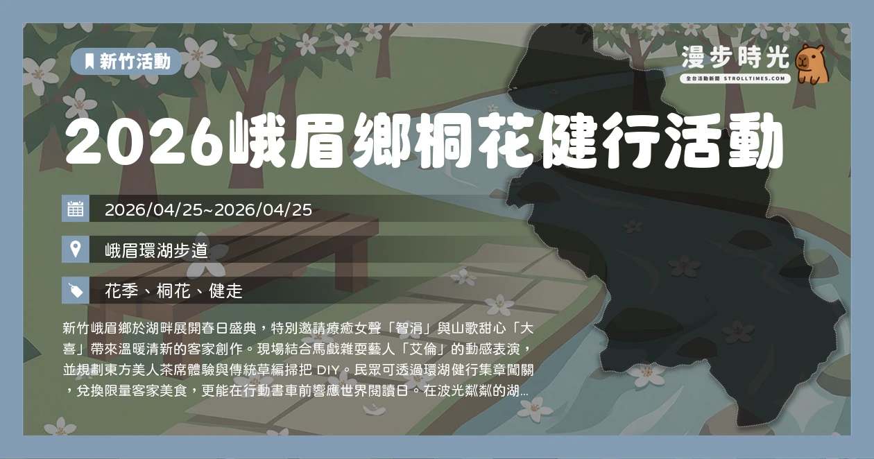 2026峨眉鄉桐花健行活動