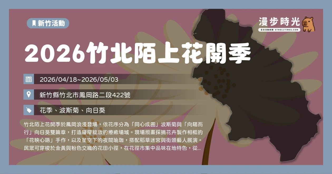 2026竹北陌上花開季
