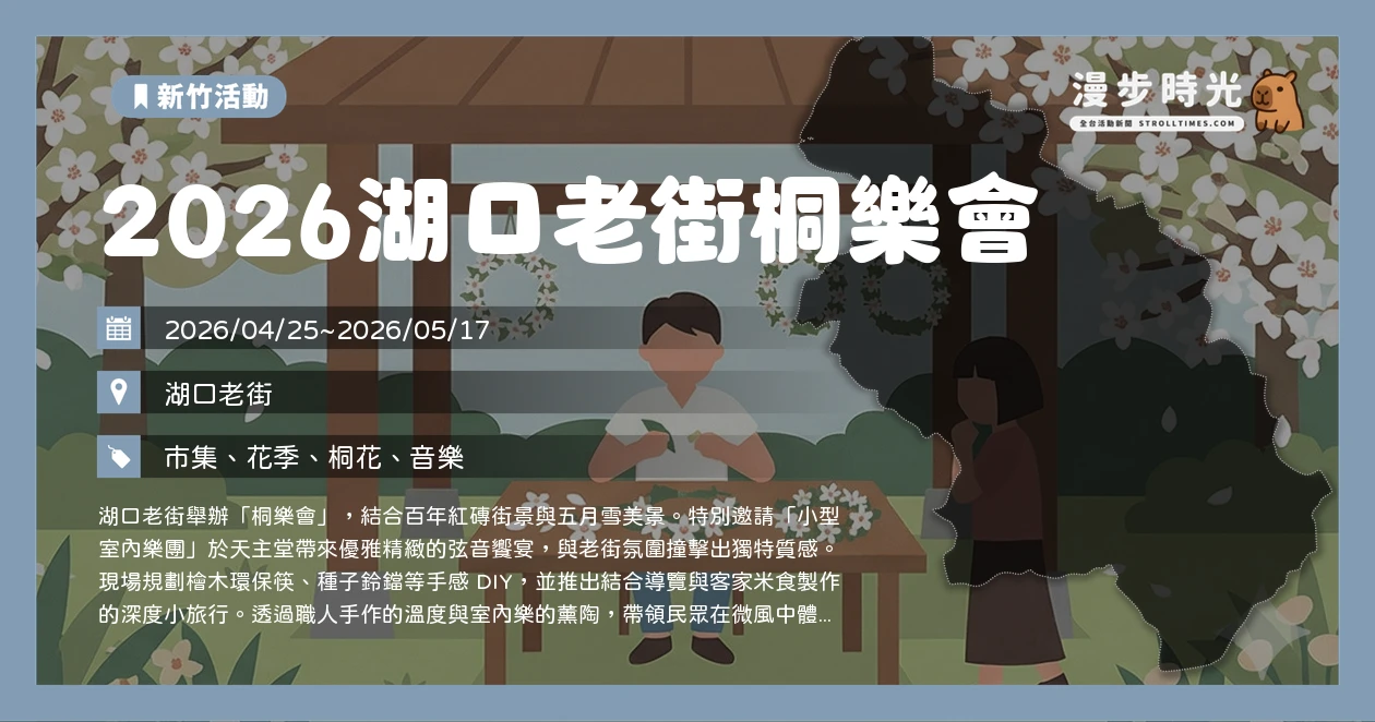 2026湖口老街桐樂會