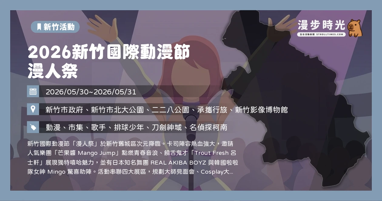 2026新竹國際動漫節 漫人祭