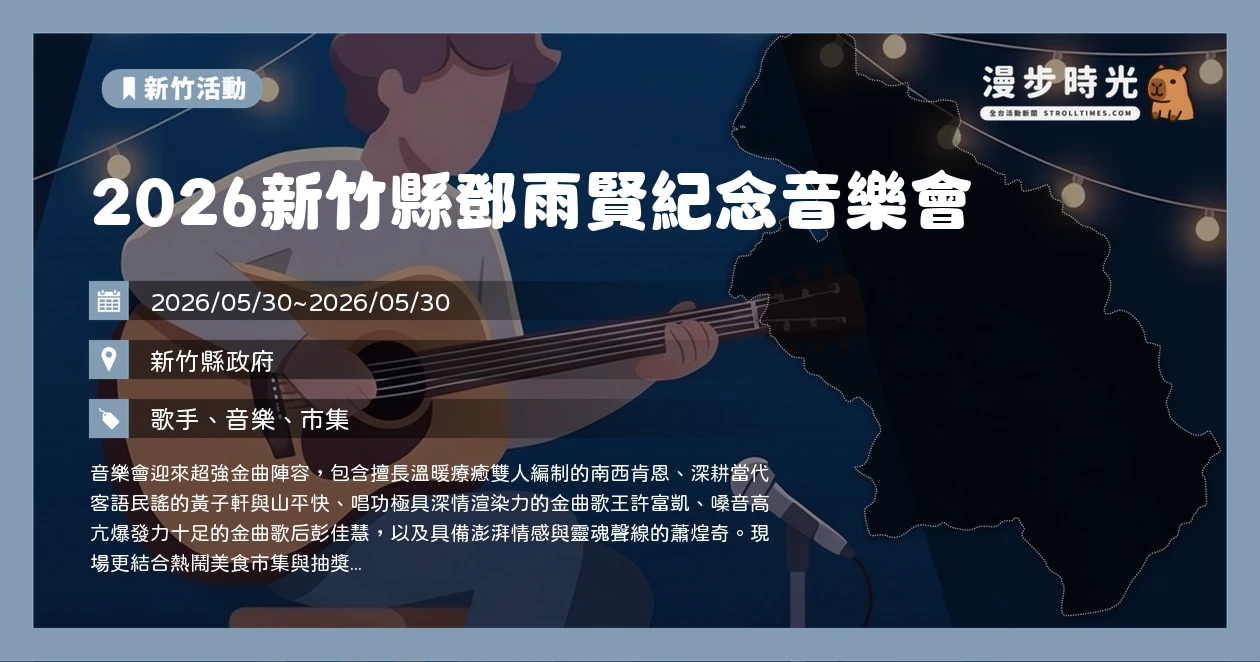 2026新竹縣鄧雨賢紀念音樂會