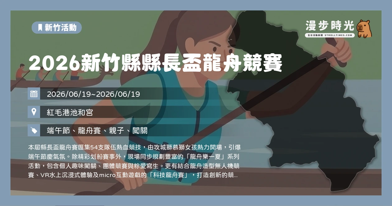 2026新竹縣縣長盃龍舟競賽