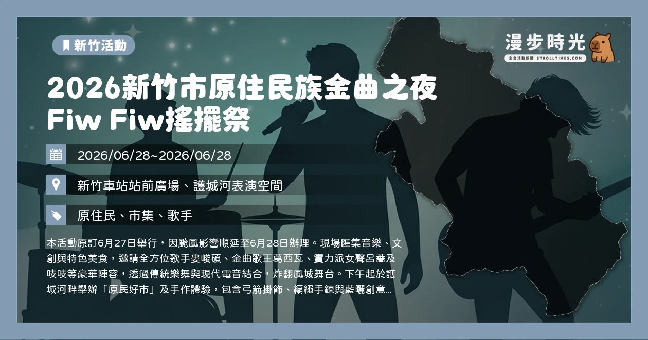 2026新竹市原住民族金曲之夜 Fiw Fiw搖擺祭