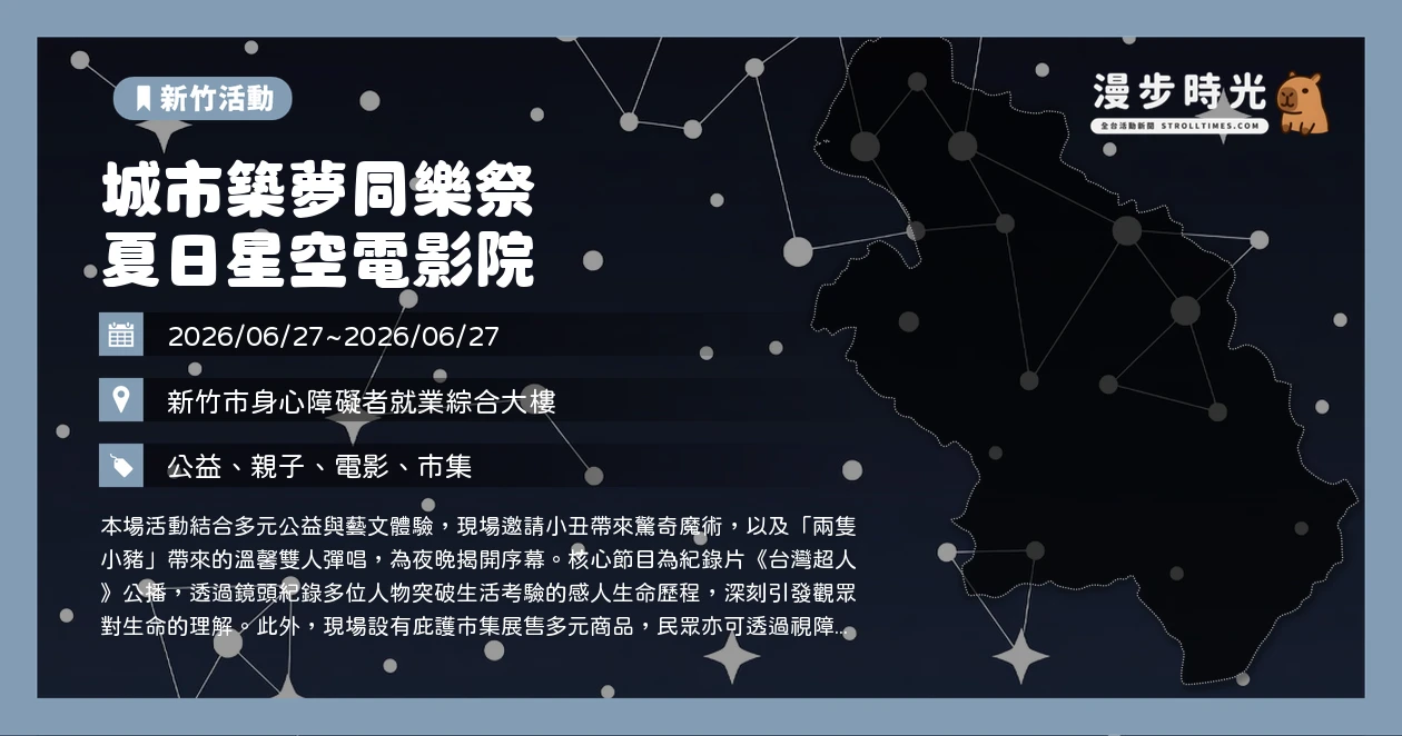 城市築夢同樂祭 夏日星空電影院