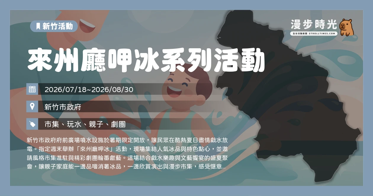 來州廳呷冰系列活動