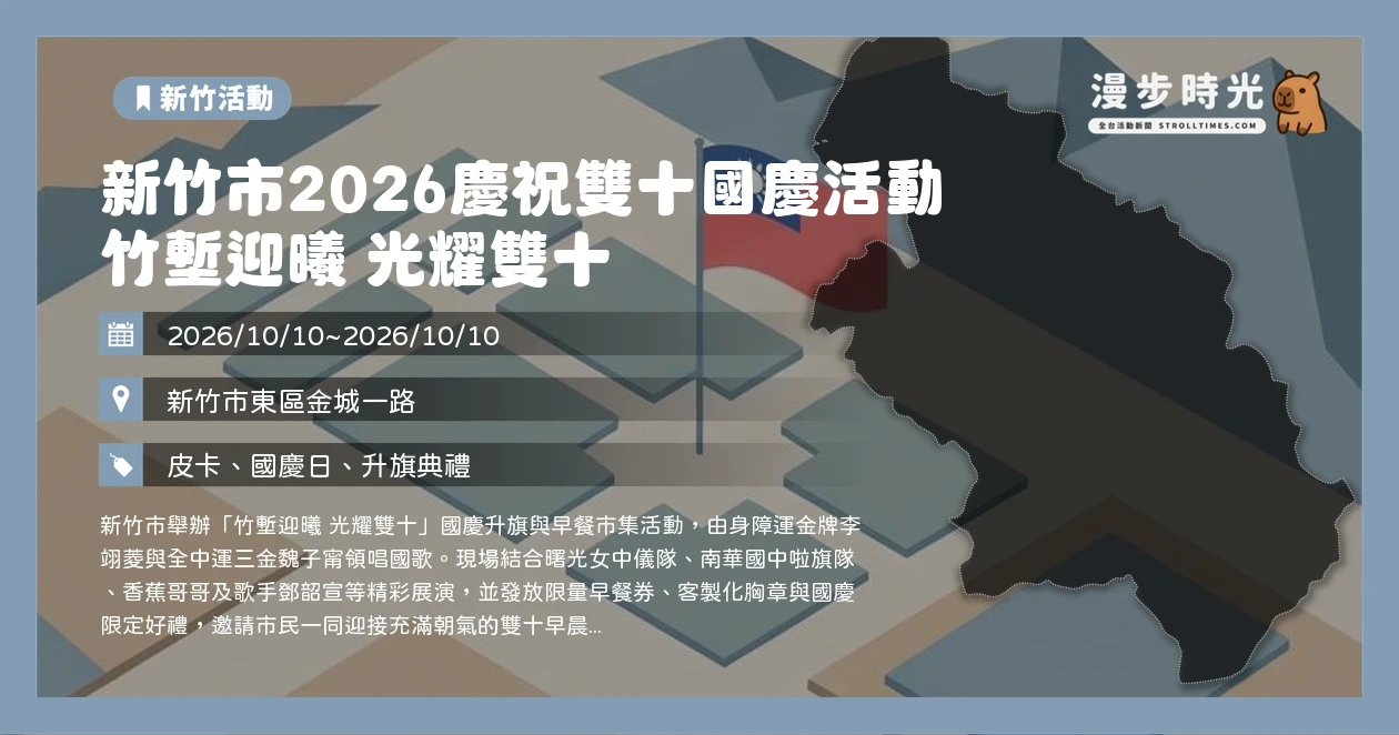 竹塹迎曦 光耀雙十－新竹市國慶升旗典禮