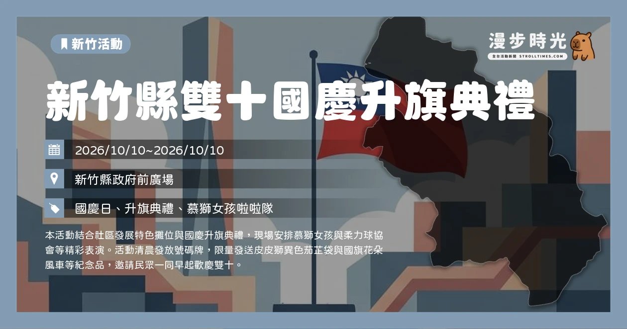 新竹縣雙十國慶升旗典禮