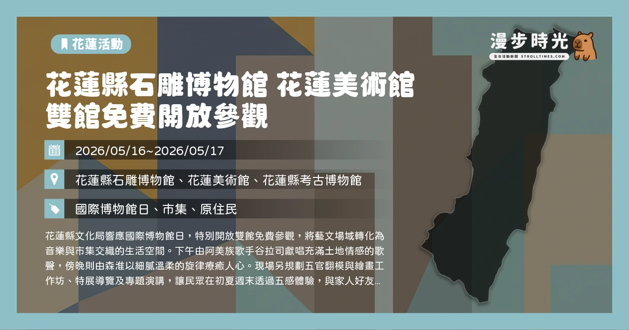 花蓮縣石雕博物館 花蓮美術館 雙館免費開放參觀