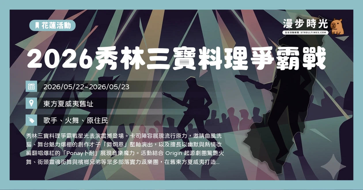2026秀林三寶料理爭霸戰