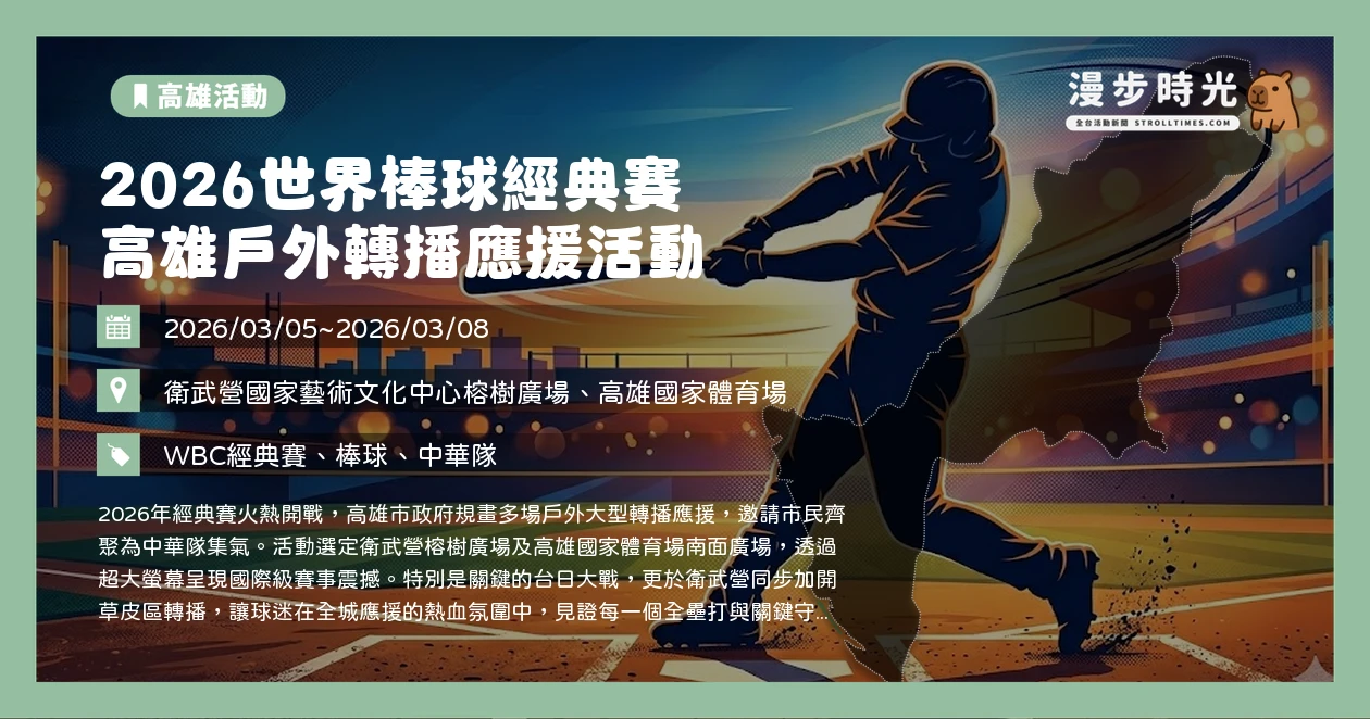 2026世界棒球經典賽 高雄戶外轉播應援活動