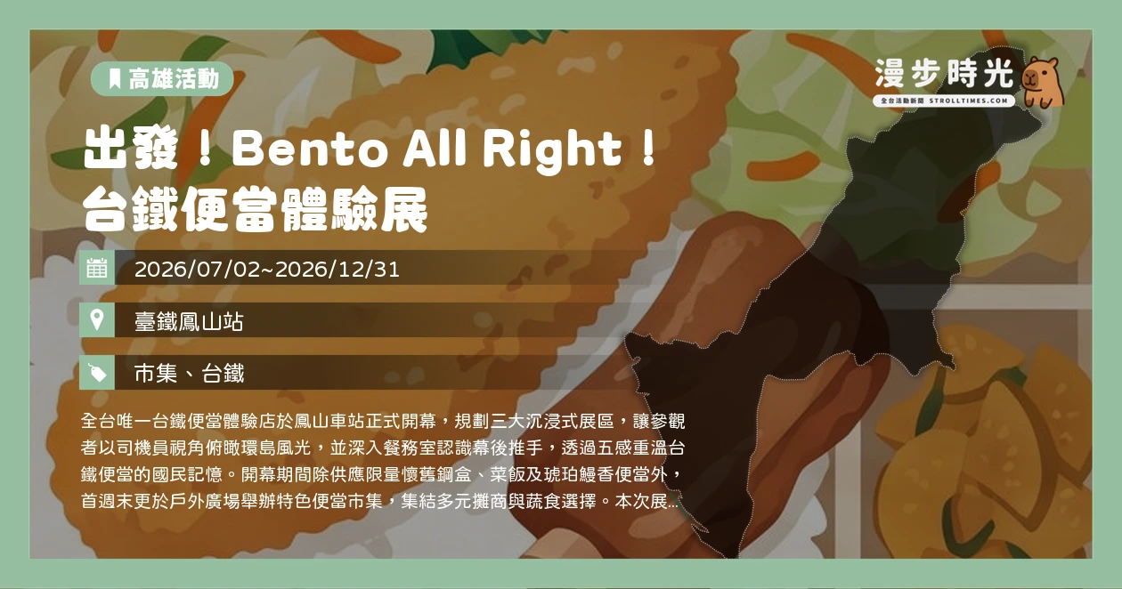 出發！Bento All Right！ 台鐵便當體驗展