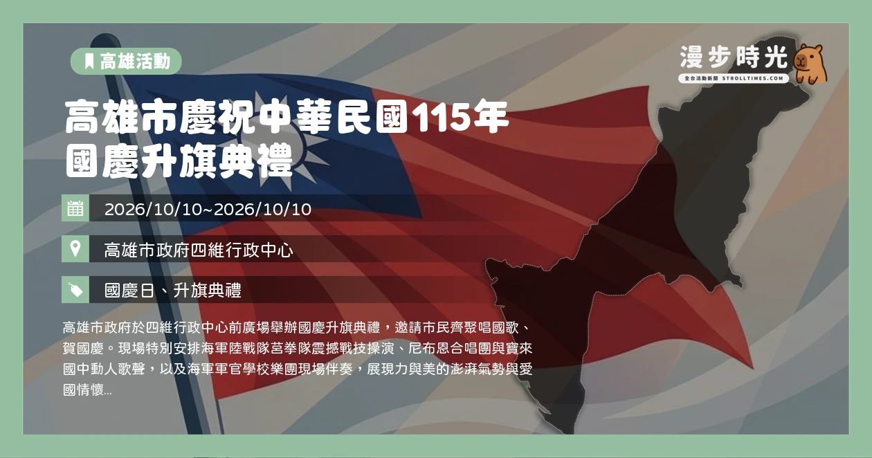 高雄市國慶升旗典禮