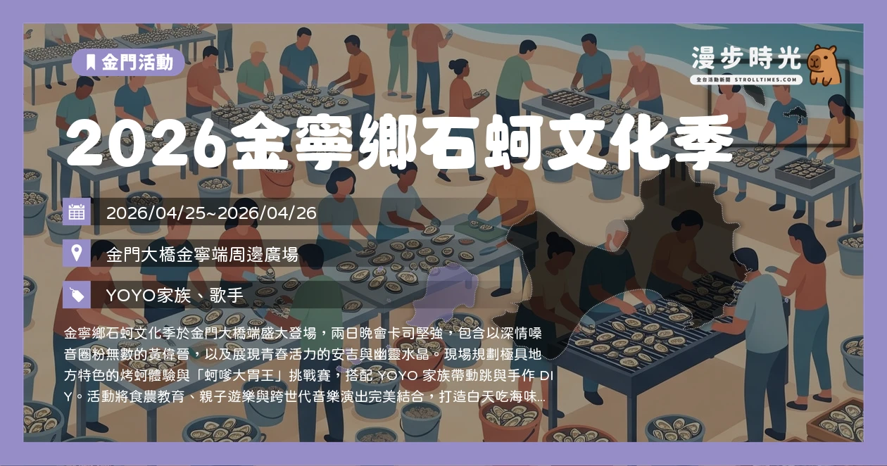 2026金寧鄉石蚵文化季