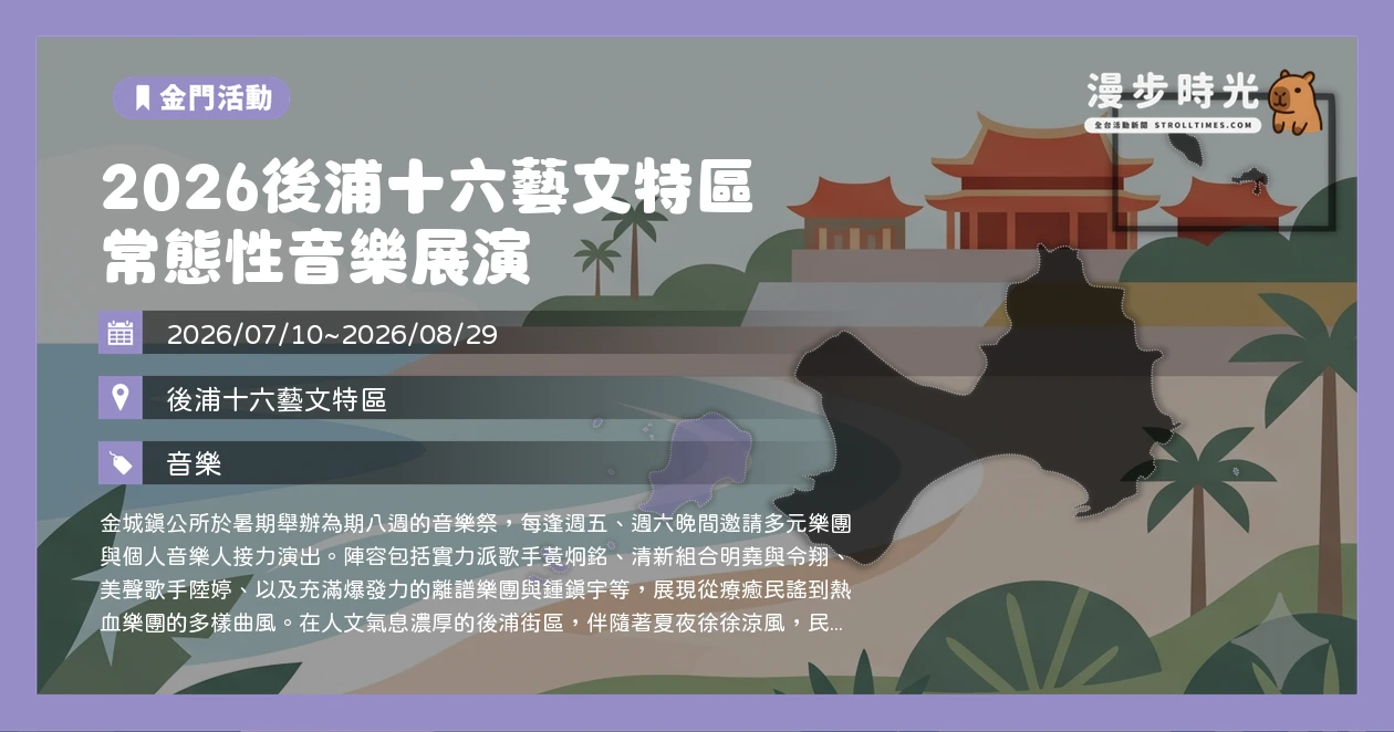 2026後浦十六藝文特區常態性音樂展演
