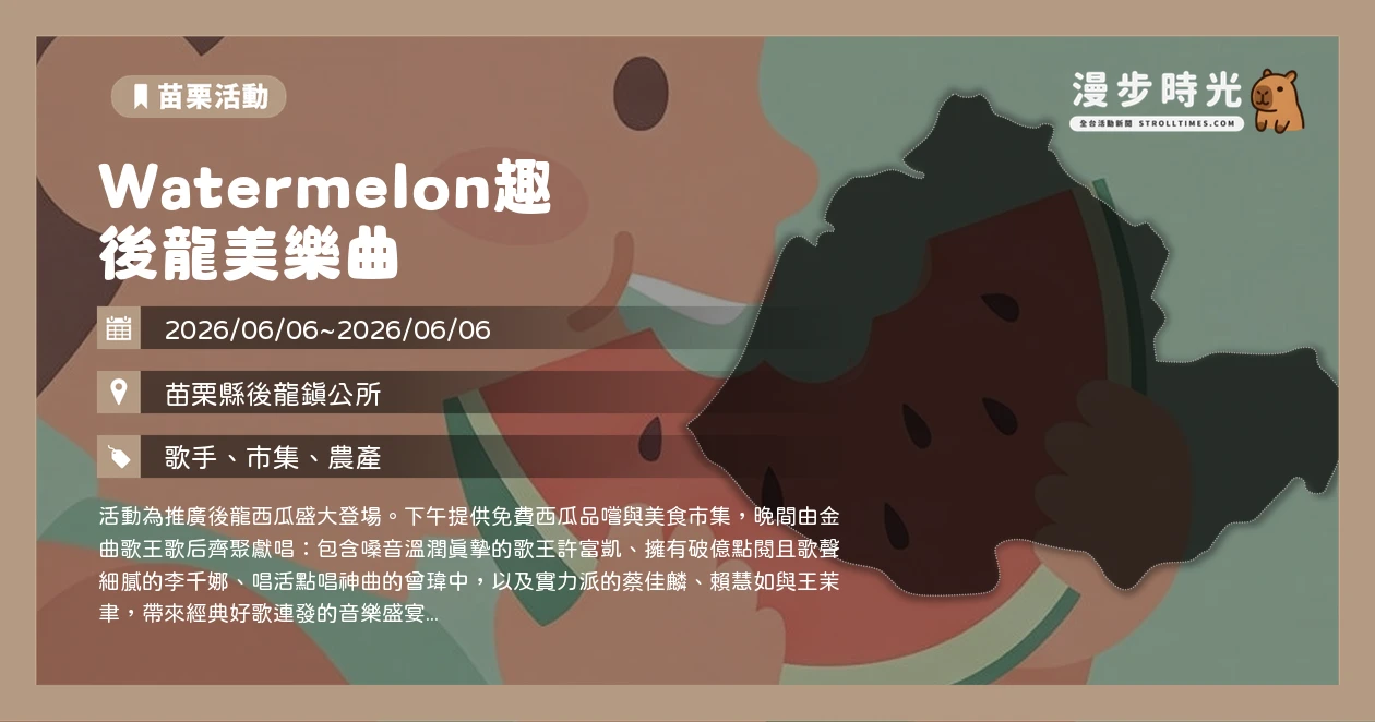 Watermelon趣 後龍美樂曲