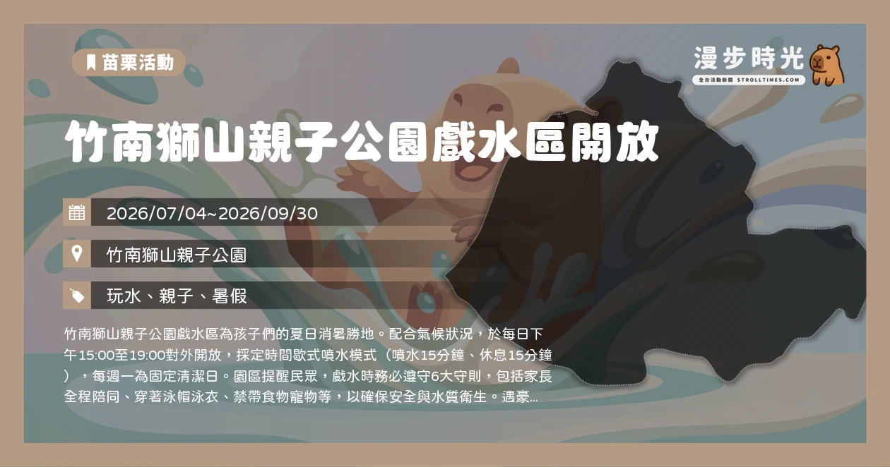 竹南獅山親子公園戲水區開放