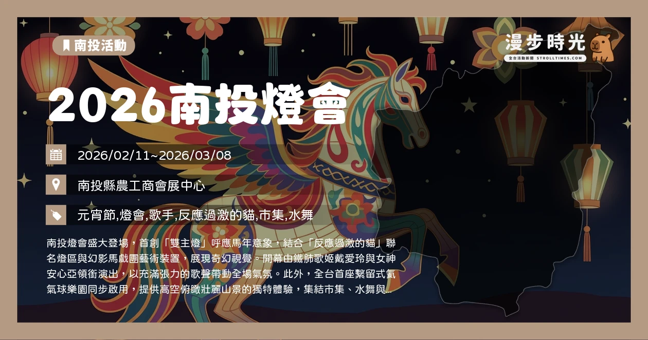 2026南投燈會