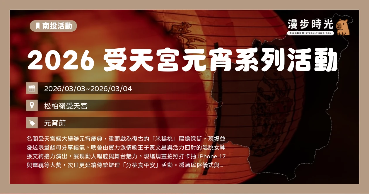 2026 受天宮元宵系列活動