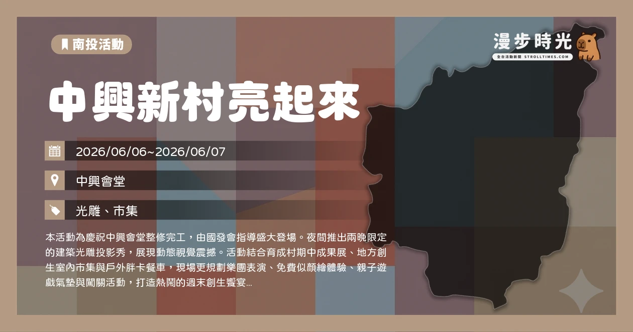 中興新村亮起來