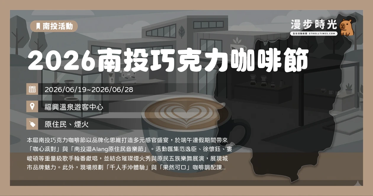 2026南投巧克力咖啡節