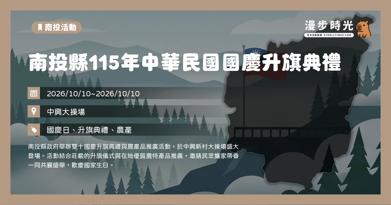 南投縣115年中華民國國慶升旗典禮
