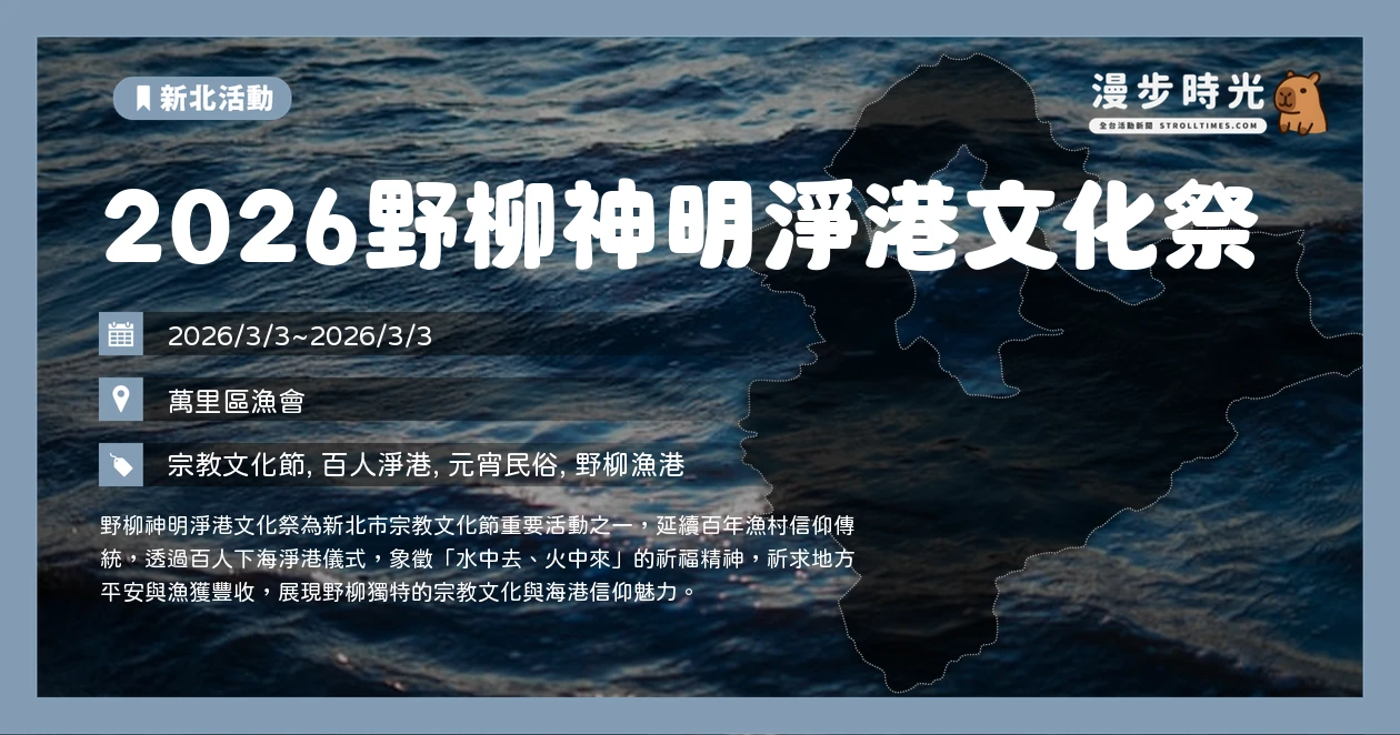2026野柳神明淨港文化祭