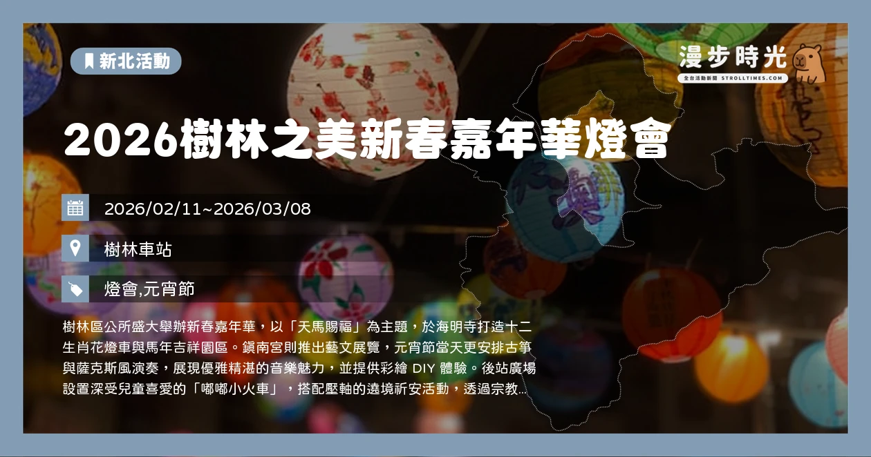 2026樹林之美新春嘉年華燈會