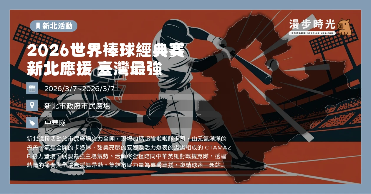 2026世界棒球經典賽 新北應援 臺灣最強