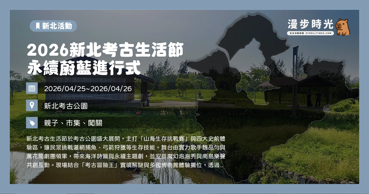 2026新北考古生活節 永續蔚藍進行式