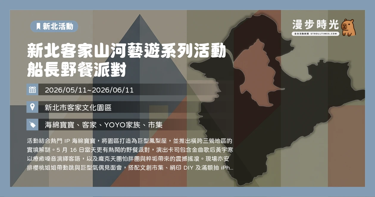 新北客家山河藝遊系列活動 船長野餐派對