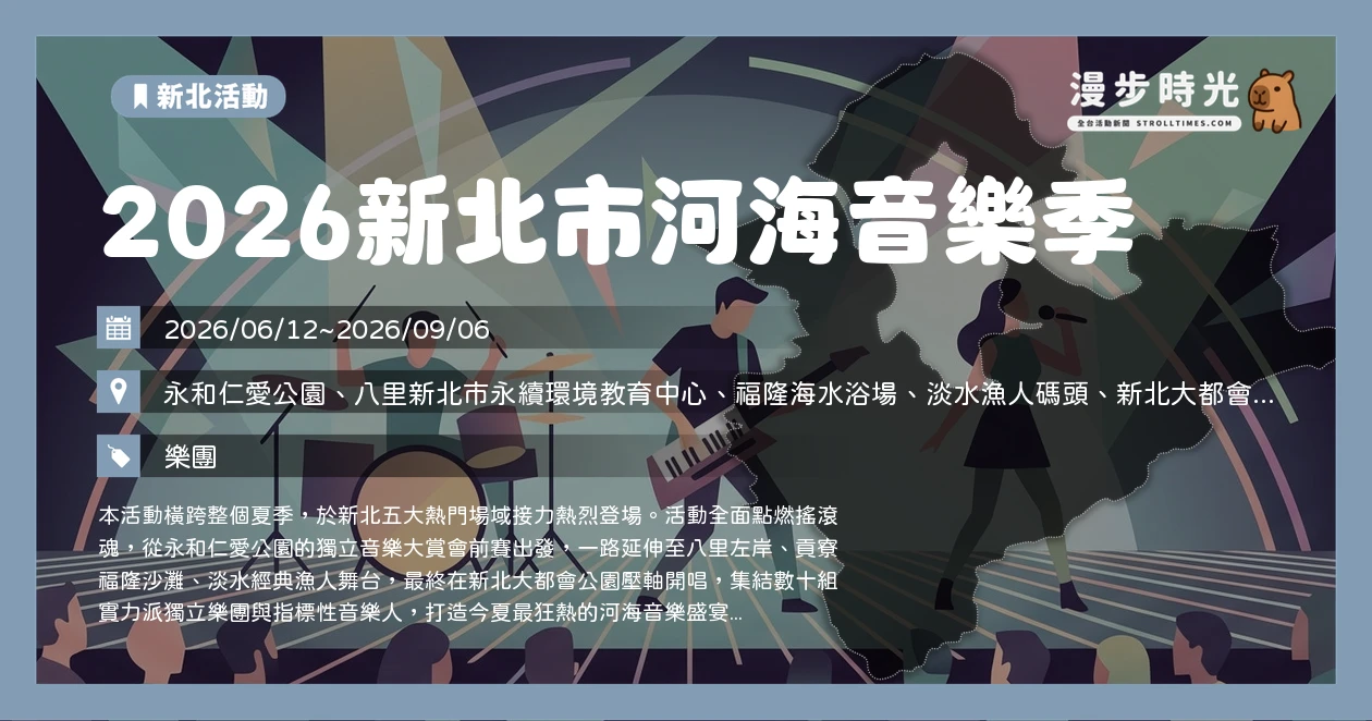 2026新北市河海音樂季