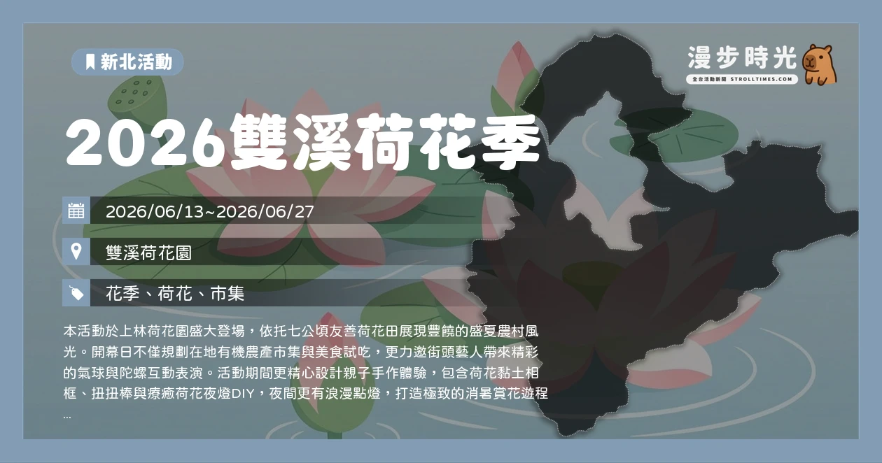 2026雙溪荷花季