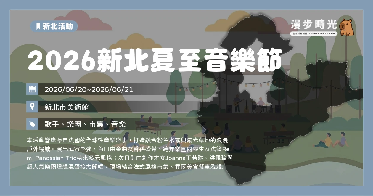 2026新北夏至音樂節