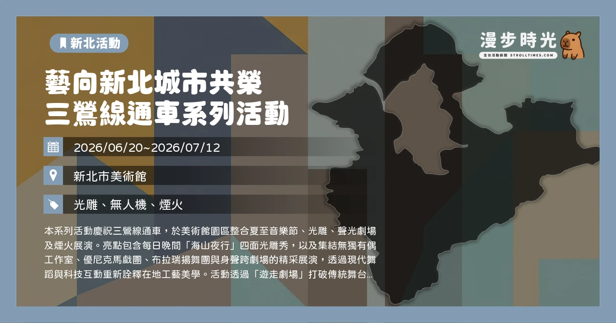藝向新北城市共榮 三鶯線通車系列活動