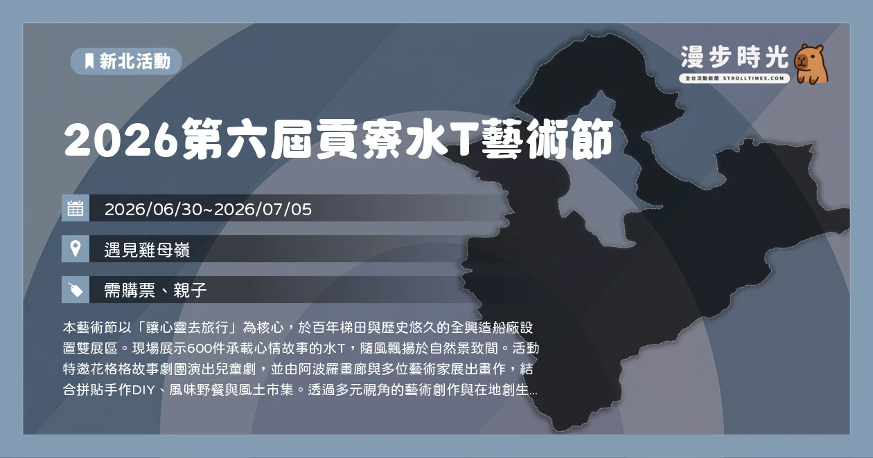 2026第六屆貢寮水T藝術節