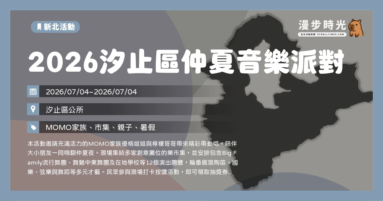 2026汐止區仲夏音樂派對