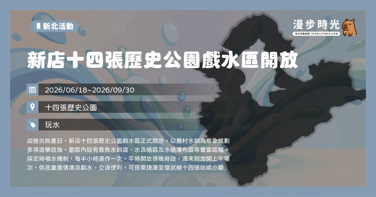 新店十四張歷史公園戲水區開放
