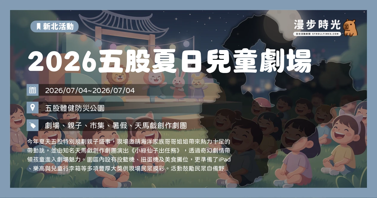 2026五股夏日兒童劇場