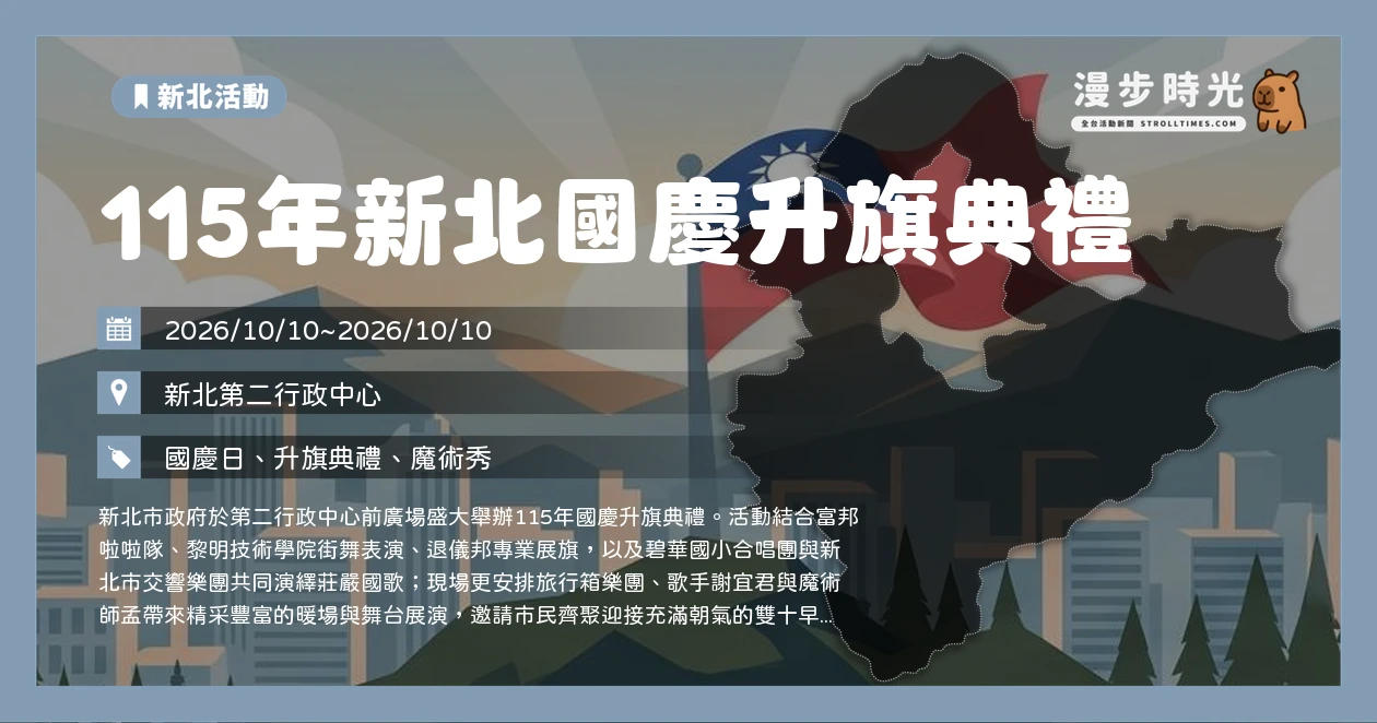 115年新北國慶升旗典禮