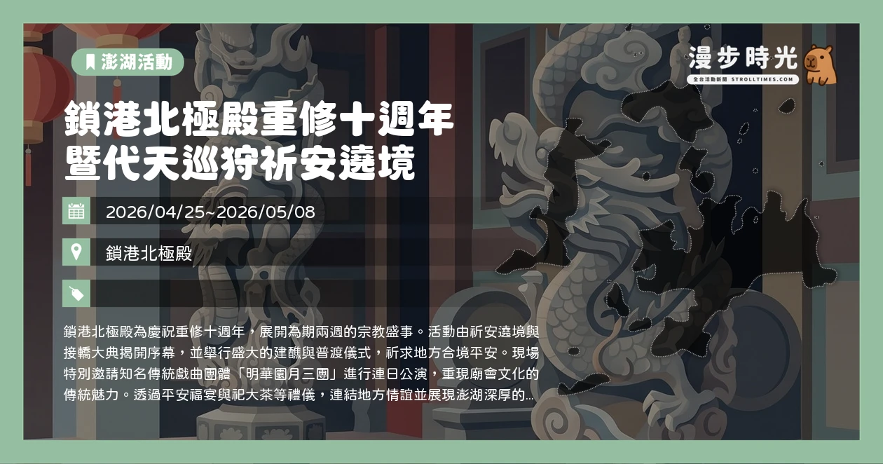 鎖港北極殿重修十週年暨代天巡狩祈安遶境