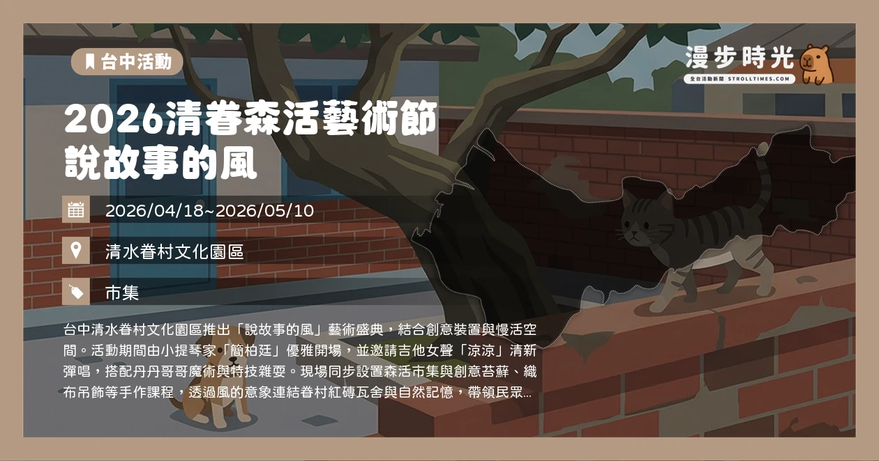 2026清眷森活藝術節 說故事的風