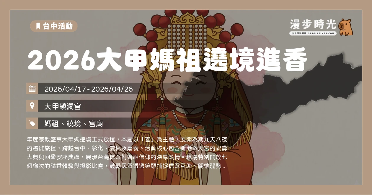 2026大甲媽祖遶境進香